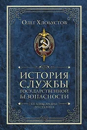 История службы государственной безопасности. От Александра I до Сталина