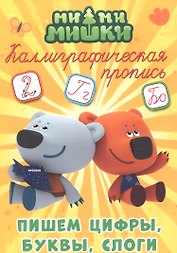 Ми-ми-мишки. Пишем цифры, буквы и слоги