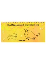 Зок Медов варит вишневый суп