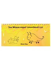Зок Медов варит вишневый суп