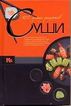 100 лучших рецептов суши