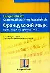 Французский язык. Практикум по грамматике
