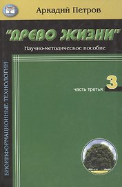 Древо жизни Ч.3 Постижение гармонии (мБиоТех) Петров