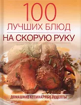 100 лучших блюд на скорую руку.