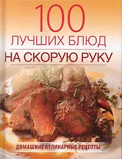 100 лучших блюд на скорую руку.