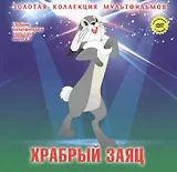 Храбрый заяц: Сказка про храброго зайца - длинные уши, косые глаза, короткий хвост. (+DVD Сборник мультфильмов 1955-1959. Выпуск 7: Храбрый заяц. Гадкий утенок. Храбрый олененок)