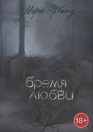 Бремя любви