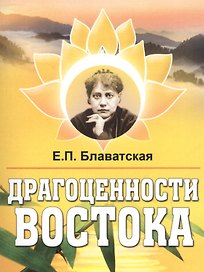 Драгоценности Востока