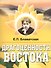 Драгоценности Востока - 0