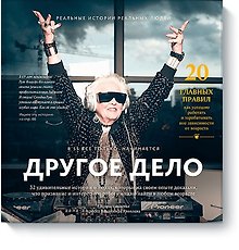 Другое дело. 32 удивительные истории о людях, которые на своем опыте доказали, что призвание и интер