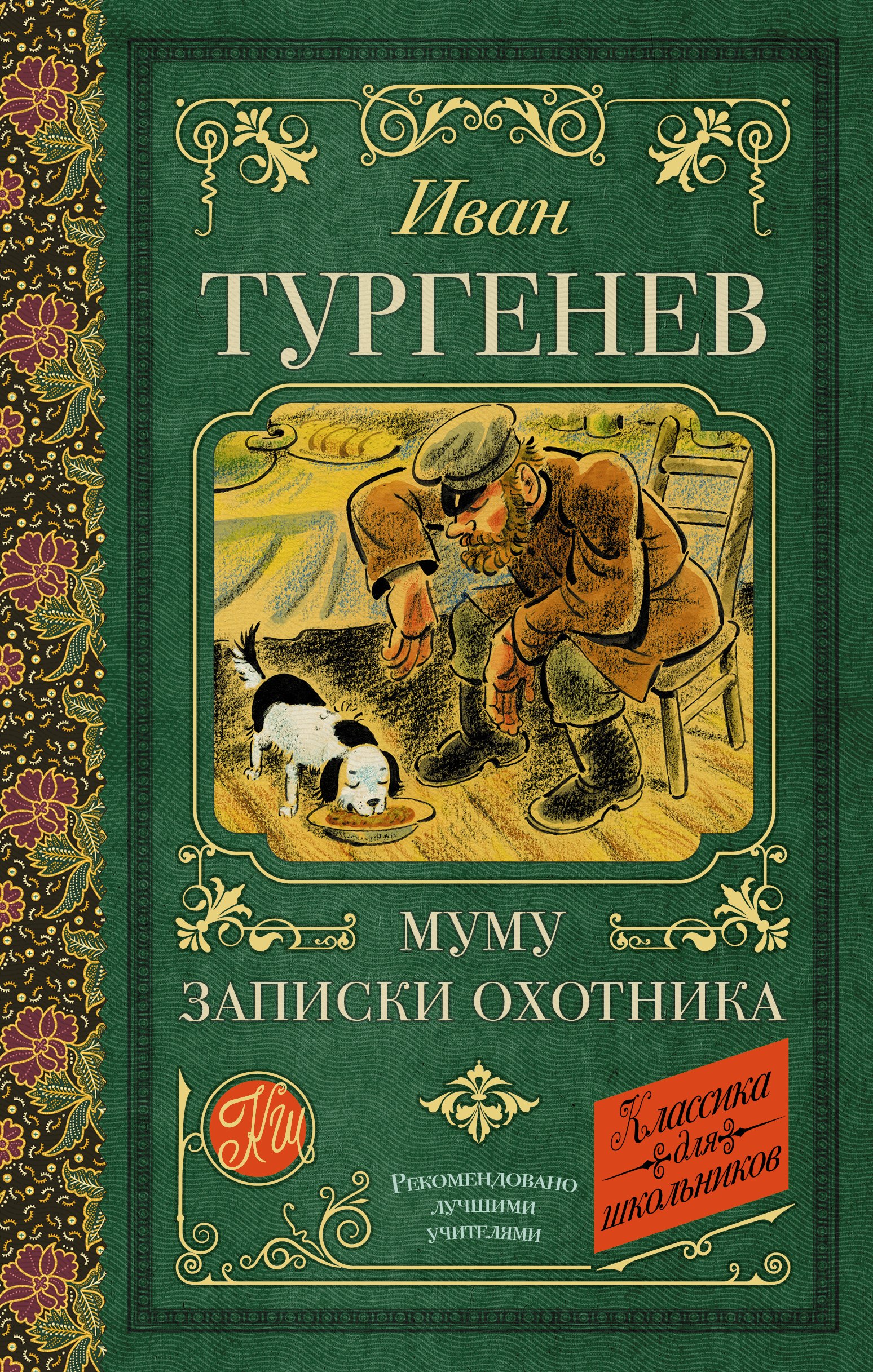 

Муму. Записки охотника
