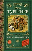 Муму. Записки охотника - 0