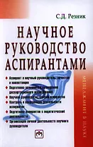Научное руководство аспирантами: Практическое пособие - 2-е изд.,перераб. и доп.