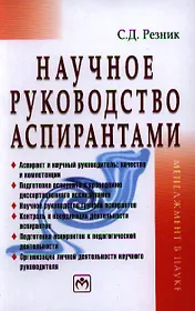 Научное руководство аспирантами: Практическое пособие - 2-е изд.,перераб. и доп.
