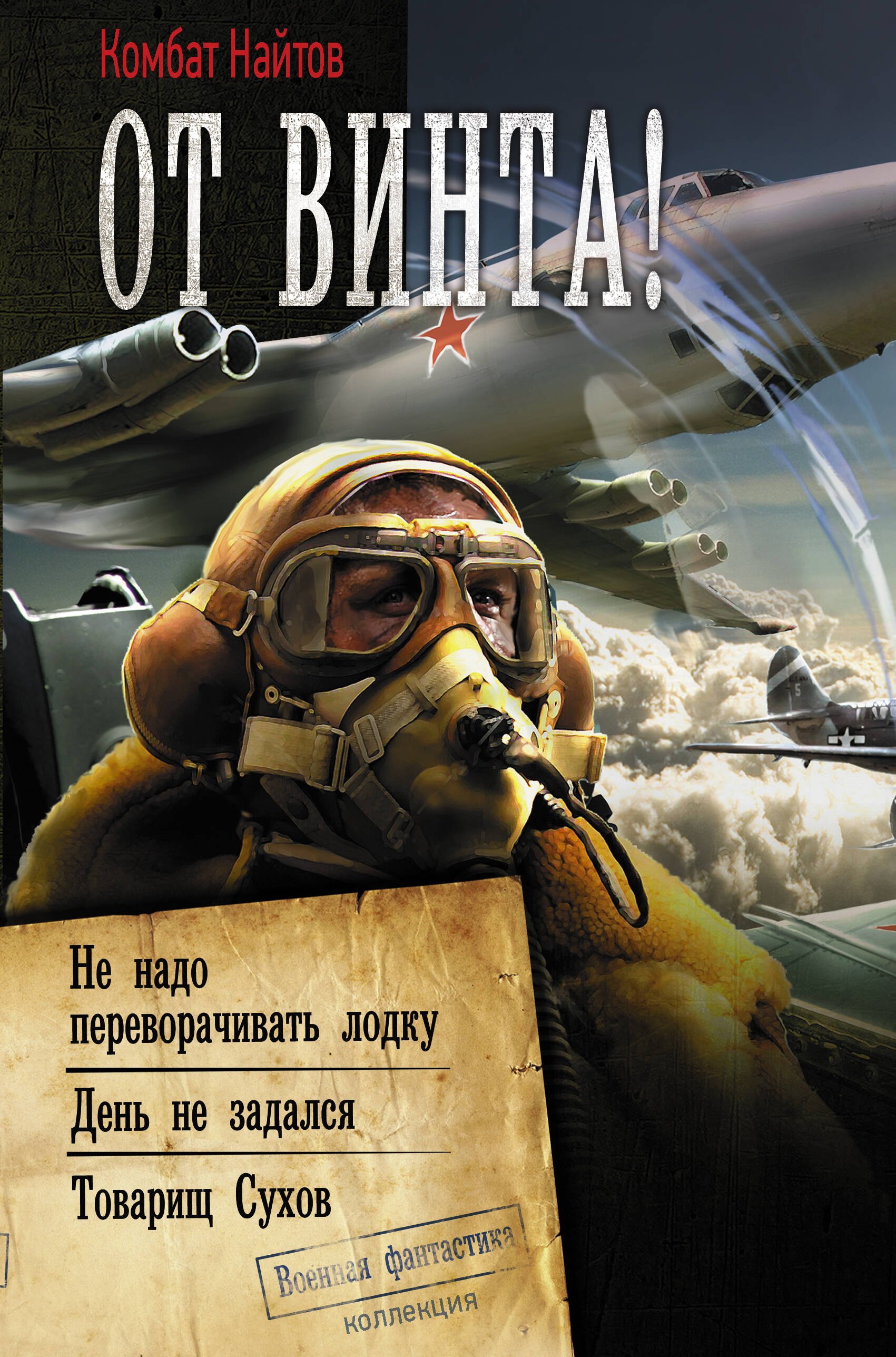 

От винта!