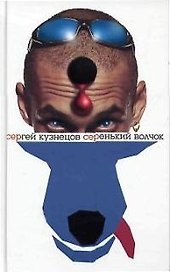 Серенький волчок