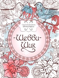 Шебби-шик: книжка-раскраска