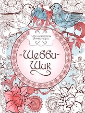 Шебби-шик: книжка-раскраска