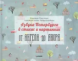 Азбука Петербурга в стихах и картинках