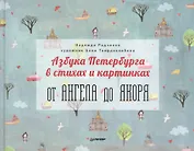 Азбука Петербурга в стихах и картинках