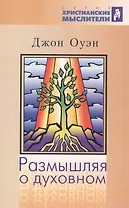 Размышляя о духовном