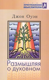Размышляя о духовном