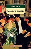 Золото и любовь - 0