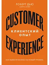 Клиентский опыт: Как вывести бизнес на новый уровень