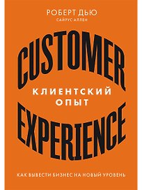 Клиентский опыт: Как вывести бизнес на новый уровень