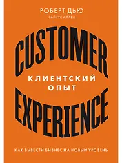 Клиентский опыт: Как вывести бизнес на новый уровень