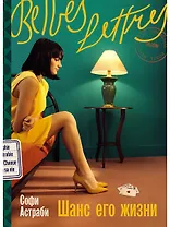 Шанс его жизни