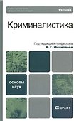 Криминалистика. базовый курс. Учебник для вузов - 0