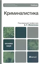 Криминалистика. базовый курс. Учебник для вузов