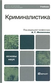 Криминалистика. базовый курс. Учебник для вузов
