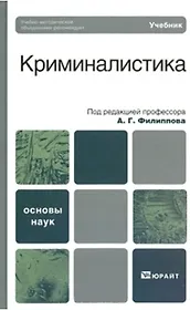 Криминалистика. базовый курс. Учебник для вузов