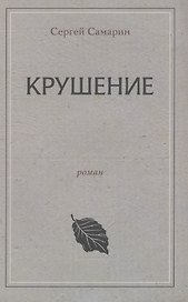 Крушение роман перевод с французского