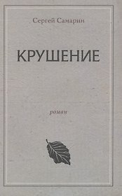 Крушение роман перевод с французского
