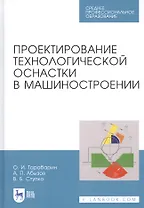 Проектирование технологической оснастки в машиностроении. Учебное пособие