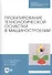 Проектирование технологической оснастки в машиностроении. Учебное пособие - 0