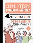 Клуб деловых старух. Жизнь на пенсии только начинается - 0