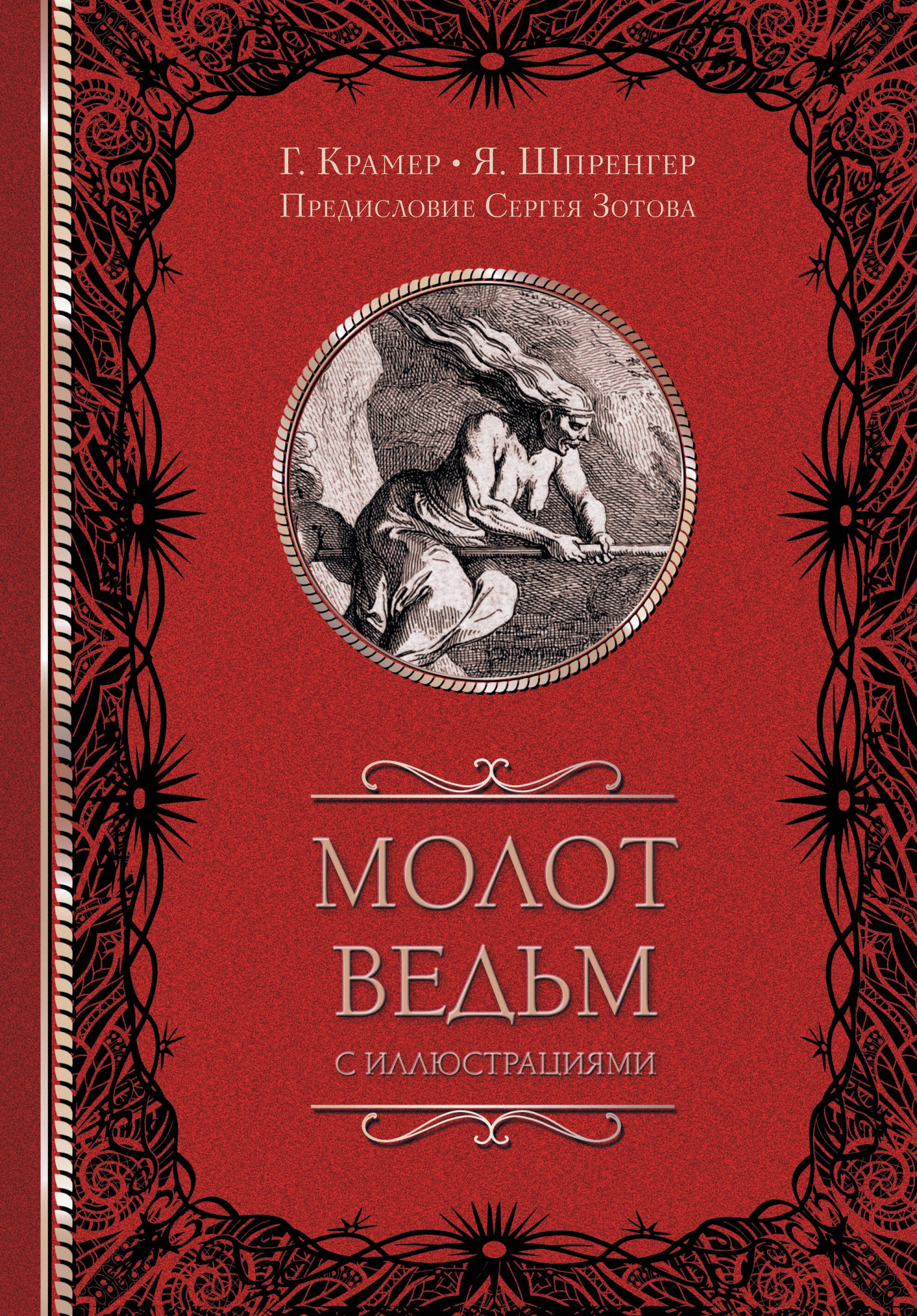 

Молот ведьм с иллюстрациями