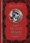 Молот ведьм с иллюстрациями - 0