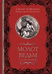 Молот ведьм с иллюстрациями