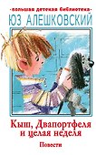 Кыш, Двапортфеля и целая неделя. Повести - 0