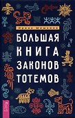 Большая книга законов тотемов - 0