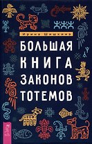 Большая книга законов тотемов