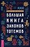 Большая книга законов тотемов - 0