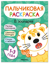 В зоопарке. Пальчиковая раскраска