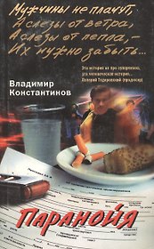 Паранойя (м).Константинов В.(ЦП)