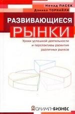 Развивающиеся рынки. Уроки успешной деятельности и перспективы развития различных рынков
